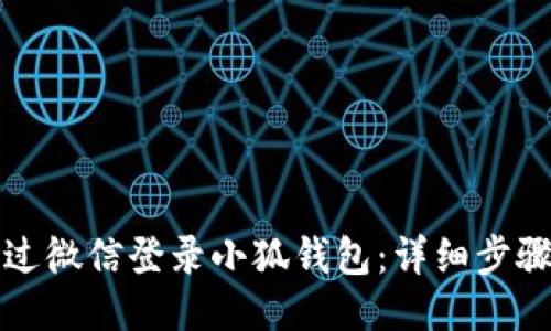 如何通過(guò)微信登錄小狐錢(qián)包：詳細(xì)步驟與技巧