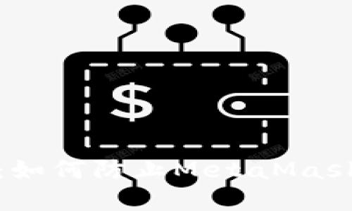 保護數(shù)字錢包：如何防止MetaMask盜取用戶信息