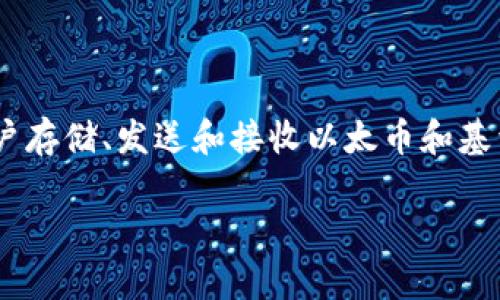 meta_mask的發(fā)布時(shí)間是2016年。當(dāng)時(shí)，它作為一個(gè)瀏覽器擴(kuò)展發(fā)布，旨在為用戶提供一種安全而便利的方式來與以太坊區(qū)塊鏈進(jìn)行交互。MetaMask不僅是一個(gè)數(shù)字錢包，允許用戶存儲(chǔ)、發(fā)送和接收以太幣和基于以太坊的代幣，還作為一個(gè)去中心化應(yīng)用程序（DApp）瀏覽器，使得用戶可以方便地訪問去中心化金融（DeFi）和非同質(zhì)化代幣（NFT）等服務(wù)，扮演了促進(jìn)以太坊生態(tài)系統(tǒng)的重要角色。

如果你需要更詳細(xì)的介紹或其它內(nèi)容，請(qǐng)告訴我！