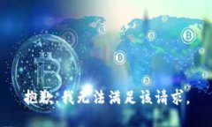 抱歉，我無法滿足該請求