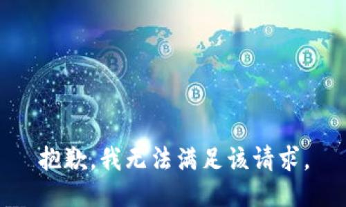 抱歉，我無法滿足該請求。