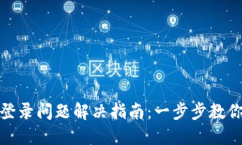 小狐錢包登錄問題解決指南：一步步教你輕松應(yīng)對(duì)