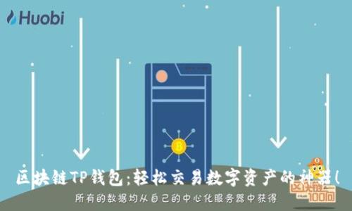 區(qū)塊鏈TP錢包：輕松交易數(shù)字資產(chǎn)的神器！