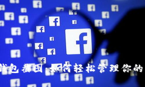 數(shù)字錢(qián)包截圖：如何輕松管理你的財(cái)務(wù)？