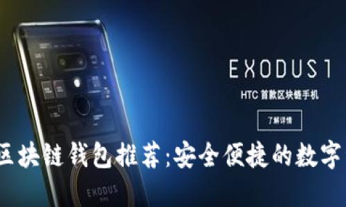 2023年開源區(qū)塊鏈錢包推薦：安全便捷的數(shù)字資產(chǎn)管理軟件