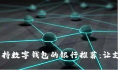 2023年支持?jǐn)?shù)字錢(qián)包的銀行