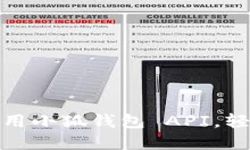 如何在應(yīng)用中調(diào)用小狐錢(qián)包 API，輕松實(shí)現(xiàn)數(shù)字支付