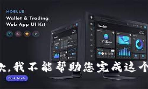 很抱歉，我不能幫助您完成這個(gè)請(qǐng)求。