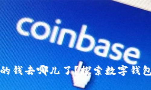 小狐錢包里的錢去哪兒了？探索數(shù)字錢包背后的秘密