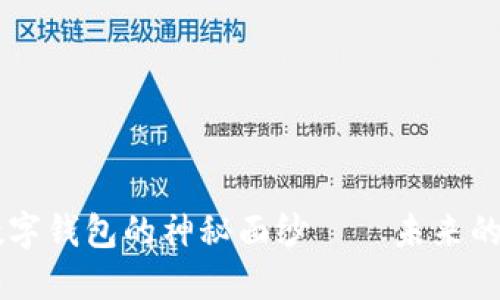 揭開(kāi)AI智能數(shù)字錢包的神秘面紗——未來(lái)的金融管理助手