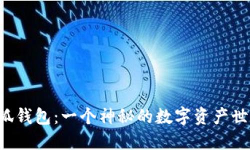小狐錢包：一個神秘的數(shù)字資產(chǎn)世界！
