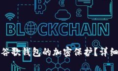 如何解除谷歌錢(qián)包的加密