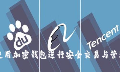 如何使用加密錢包進(jìn)行安全交易與管理資產(chǎn)