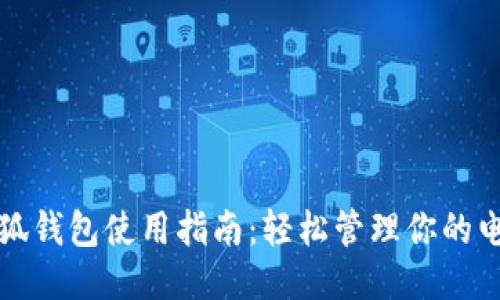 紅米小狐錢包使用指南：輕松管理你的電子錢包