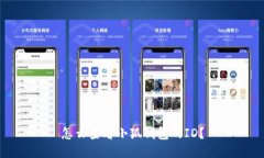 怎么查看小狐錢包的ID？