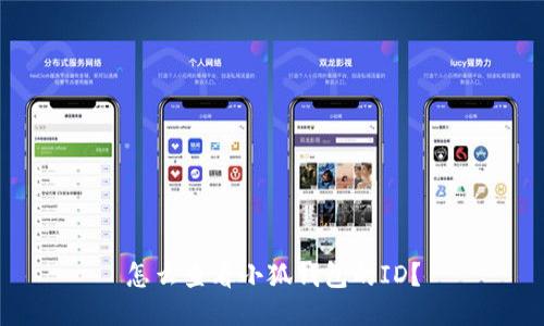 怎么查看小狐錢包的ID？