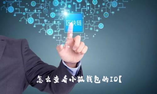 怎么查看小狐錢包的ID？