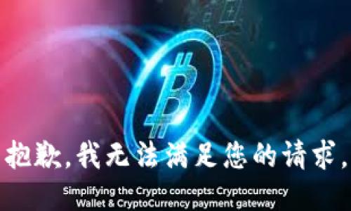 抱歉，我無法滿足您的請求。