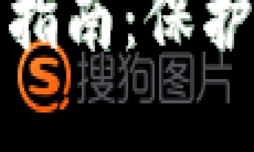 錢包加密短針使用指南：保護(hù)你的加密資產(chǎn)安全