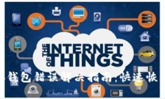 baioti小狐錢包錯誤解決指