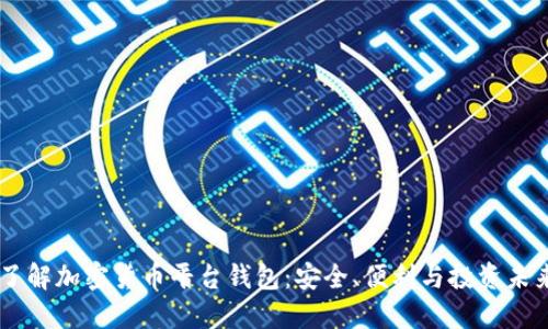了解加密貨幣平臺錢包：安全、便利與投資未來