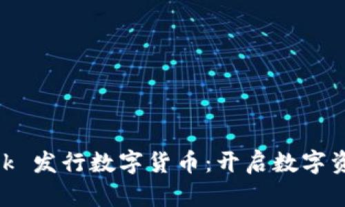 MetaMask 發(fā)行數(shù)字貨幣：開啟數(shù)字資產新篇章