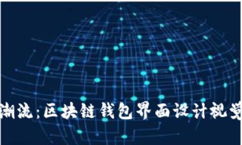 創(chuàng)新潮流：區(qū)塊鏈錢包界面設(shè)計(jì)視覺盛宴