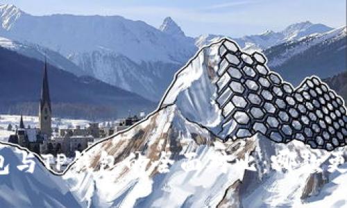 小狐錢包與TP錢包的全面對比：哪款更適合你？