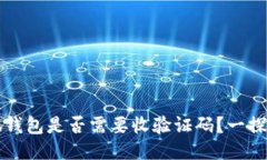 小狐錢(qián)包是否需要收驗(yàn)證