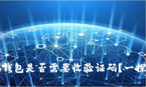 小狐錢(qián)包是否需要收驗(yàn)證碼？一探究竟