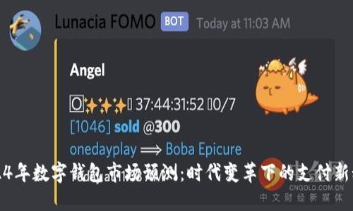 2024年數(shù)字錢包市場預測：時代變革下的支付新秘訣