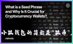 小狐錢包的簡稱是“狐幣