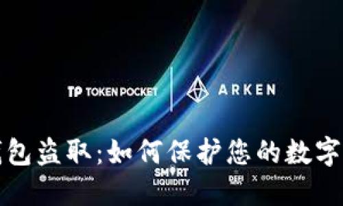 區(qū)塊鏈錢包盜?。喝绾伪Ｗo(hù)您的數(shù)字資產(chǎn)安全