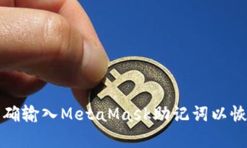 如何正確輸入MetaMask助記詞以恢復(fù)錢包