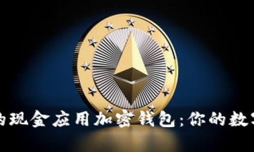 尋找安全便捷的現(xiàn)金應(yīng)用加密錢包：你的數(shù)字財(cái)富保護(hù)之道