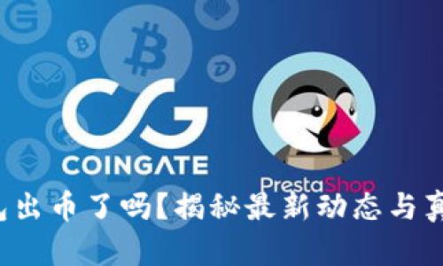 小狐錢包出幣了嗎？揭秘最新動態(tài)與真實情況！