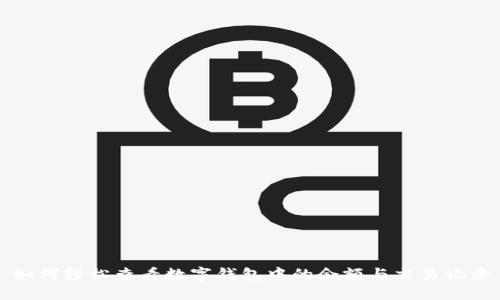 如何輕松查看數(shù)字錢包中的余額與交易記錄