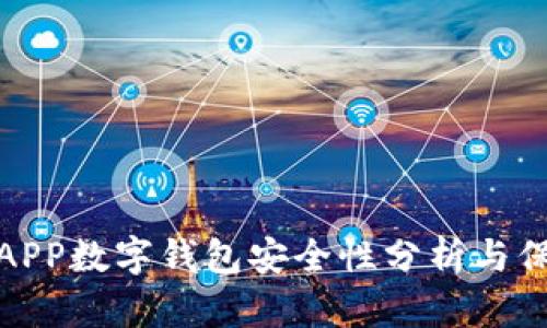 世鏈通APP數(shù)字錢包安全性分析與保護措施