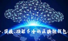 安全、便捷、功能齊全的