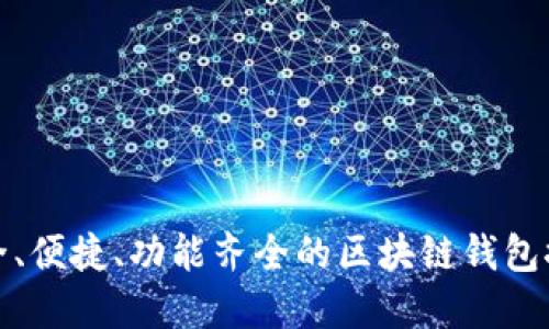 安全、便捷、功能齊全的區(qū)塊鏈錢包推薦