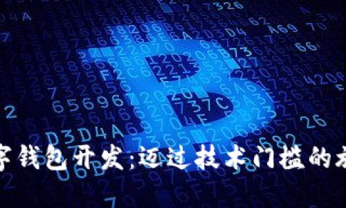 數(shù)字錢包開發(fā)：邁過(guò)技術(shù)門檻的旅程