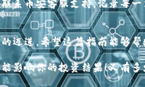   小狐錢包轉(zhuǎn)賬到幣安鏈的詳細(xì)指南 / 
 guanjianci 小狐錢包, 幣安鏈, 加密貨幣轉(zhuǎn)賬 /guanjianci 

什么是小狐錢包與幣安鏈？
在現(xiàn)代金融科技飛速發(fā)展的時(shí)代，數(shù)字貨幣的使用越來(lái)越普及。小狐錢包作為一款方便易用的數(shù)字資產(chǎn)管理工具，受到越來(lái)越多用戶的青睞。而幣安鏈則是全球知名的數(shù)字資產(chǎn)交易平臺(tái)幣安推出的區(qū)塊鏈，承載了大量的交易和資產(chǎn)流動(dòng)。了解這些基礎(chǔ)概念對(duì)順利進(jìn)行轉(zhuǎn)賬操作至關(guān)重要！

為什么選擇將小狐錢包的資產(chǎn)轉(zhuǎn)賬到幣安鏈？
或許你在小狐錢包中擁有一些數(shù)字貨幣，但想要在幣安上進(jìn)行交易或投資，轉(zhuǎn)賬到幣安鏈就顯得尤為重要。幣安平臺(tái)支持多種數(shù)字貨幣交易，擁有豐富的交易對(duì)和強(qiáng)大的流動(dòng)性。將資金轉(zhuǎn)入幣安鏈，不僅能夠提供更多的投資選擇，還能讓你更便捷地參與各種加密貨幣活動(dòng)，真令人振奮！

轉(zhuǎn)賬前的準(zhǔn)備工作
在實(shí)際進(jìn)行轉(zhuǎn)賬操作之前，確保你已經(jīng)準(zhǔn)備好了以下幾點(diǎn)：
ul
    li確保在小狐錢包中有足夠的余額來(lái)進(jìn)行轉(zhuǎn)賬，記得適當(dāng)留出一定的余額以防手續(xù)費(fèi)使用。/li
    li確認(rèn)你的幣安賬戶已成功注冊(cè)，并開(kāi)啟必要的安全措施，以保障資產(chǎn)安全。/li
    li熟悉小狐錢包與幣安鏈的操作流程，可以參考官方指南或相關(guān)社區(qū)的建議。/li
/ul

如何將小狐錢包中的資產(chǎn)轉(zhuǎn)賬到幣安鏈？
現(xiàn)在請(qǐng)跟隨下面的步驟，輕松完成從小狐錢包轉(zhuǎn)賬到幣安鏈的任務(wù)：

h4步驟一：登錄小狐錢包/h4
打開(kāi)小狐錢包應(yīng)用程序，輸入你的賬號(hào)及密碼進(jìn)行登錄。在主頁(yè)面，你可以輕松查看自己的資產(chǎn)狀況、交易記錄等等。

h4步驟二：選擇要轉(zhuǎn)賬的資產(chǎn)/h4
在資產(chǎn)頁(yè)面，選擇你想要轉(zhuǎn)賬的數(shù)字貨幣。例如，如果你要轉(zhuǎn)賬BTC（比特幣），請(qǐng)點(diǎn)擊BTC圖標(biāo)，進(jìn)入BTC的詳細(xì)頁(yè)面。

h4步驟三：點(diǎn)擊轉(zhuǎn)賬功能/h4
進(jìn)入具體資產(chǎn)頁(yè)面后，尋找“轉(zhuǎn)賬”或“匯款”按鍵。點(diǎn)擊后會(huì)彈出轉(zhuǎn)賬頁(yè)面，以便你輸入對(duì)方地址等必要信息。

h4步驟四：獲取幣安鏈的接收地址/h4
打開(kāi)你的幣安賬戶，進(jìn)入“資金管理”或“錢包”部分。找到你想要接收的數(shù)字貨幣（例如BTC），點(diǎn)擊“充值”，即會(huì)生成一個(gè)接收地址。盡量復(fù)制完整的地址，以避免輸入錯(cuò)誤！

h4步驟五：填寫轉(zhuǎn)賬信息/h4
返回小狐錢包的轉(zhuǎn)賬頁(yè)面，將剛才復(fù)制的幣安鏈接收地址粘貼到地址欄。隨后，輸入你想要轉(zhuǎn)賬的金額，并確認(rèn)轉(zhuǎn)賬信息的正確性！多么刺激的時(shí)刻??！

h4步驟六：確認(rèn)轉(zhuǎn)賬/h4
在所有信息確認(rèn)無(wú)誤后，點(diǎn)擊“確認(rèn)轉(zhuǎn)賬”。小狐錢包可能會(huì)要求你輸入密碼、二次驗(yàn)證等，以增強(qiáng)安全性。完成后，耐心等待系統(tǒng)處理，預(yù)計(jì)幾分鐘后，就可以在幣安鏈上看到轉(zhuǎn)賬信息了！

轉(zhuǎn)賬完成后的注意事項(xiàng)
轉(zhuǎn)賬完成后，建議你保留相應(yīng)的交易記錄，方便后續(xù)查詢。如果在幣安中查看不到到帳的資金，建議你檢查小狐錢包的轉(zhuǎn)賬狀態(tài)或聯(lián)系幣安客服支持。記錄每一筆交易，安全第一呀！

總結(jié)
將小狐錢包中的資產(chǎn)轉(zhuǎn)賬到幣安鏈，盡管看似復(fù)雜，但只要按照步驟操作，肯定會(huì)順利完成。每一次的轉(zhuǎn)賬都是向著更大投資機(jī)會(huì)的邁進(jìn)。希望這篇指南能夠幫助你輕松完成操作，追逐數(shù)字貨幣的財(cái)富夢(mèng)想！

在這個(gè)充滿機(jī)遇的數(shù)字貨幣時(shí)代，學(xué)習(xí)如何管理自己的資產(chǎn)無(wú)疑是每個(gè)用戶的必修課。保持熱情，持續(xù)學(xué)習(xí)，每一個(gè)細(xì)微的操作都能影響你的投資結(jié)果！又有多少人正在和你一起探索這片廣闊的數(shù)字資產(chǎn)世界呢？所以，行動(dòng)起來(lái)吧！