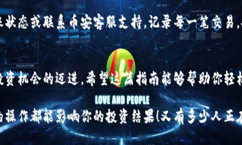   小狐錢包轉(zhuǎn)賬到幣安鏈的詳細(xì)指南 / 
 guanjianci 小狐錢包, 幣安鏈, 加密貨幣轉(zhuǎn)賬 /guanjianci 

什么是小狐錢包與幣安鏈？
在現(xiàn)代金融科技飛速發(fā)展的時(shí)代，數(shù)字貨幣的使用越來(lái)越普及。小狐錢包作為一款方便易用的數(shù)字資產(chǎn)管理工具，受到越來(lái)越多用戶的青睞。而幣安鏈則是全球知名的數(shù)字資產(chǎn)交易平臺(tái)幣安推出的區(qū)塊鏈，承載了大量的交易和資產(chǎn)流動(dòng)。了解這些基礎(chǔ)概念對(duì)順利進(jìn)行轉(zhuǎn)賬操作至關(guān)重要！

為什么選擇將小狐錢包的資產(chǎn)轉(zhuǎn)賬到幣安鏈？
或許你在小狐錢包中擁有一些數(shù)字貨幣，但想要在幣安上進(jìn)行交易或投資，轉(zhuǎn)賬到幣安鏈就顯得尤為重要。幣安平臺(tái)支持多種數(shù)字貨幣交易，擁有豐富的交易對(duì)和強(qiáng)大的流動(dòng)性。將資金轉(zhuǎn)入幣安鏈，不僅能夠提供更多的投資選擇，還能讓你更便捷地參與各種加密貨幣活動(dòng)，真令人振奮！

轉(zhuǎn)賬前的準(zhǔn)備工作
在實(shí)際進(jìn)行轉(zhuǎn)賬操作之前，確保你已經(jīng)準(zhǔn)備好了以下幾點(diǎn)：
ul
    li確保在小狐錢包中有足夠的余額來(lái)進(jìn)行轉(zhuǎn)賬，記得適當(dāng)留出一定的余額以防手續(xù)費(fèi)使用。/li
    li確認(rèn)你的幣安賬戶已成功注冊(cè)，并開(kāi)啟必要的安全措施，以保障資產(chǎn)安全。/li
    li熟悉小狐錢包與幣安鏈的操作流程，可以參考官方指南或相關(guān)社區(qū)的建議。/li
/ul

如何將小狐錢包中的資產(chǎn)轉(zhuǎn)賬到幣安鏈？
現(xiàn)在請(qǐng)跟隨下面的步驟，輕松完成從小狐錢包轉(zhuǎn)賬到幣安鏈的任務(wù)：

h4步驟一：登錄小狐錢包/h4
打開(kāi)小狐錢包應(yīng)用程序，輸入你的賬號(hào)及密碼進(jìn)行登錄。在主頁(yè)面，你可以輕松查看自己的資產(chǎn)狀況、交易記錄等等。

h4步驟二：選擇要轉(zhuǎn)賬的資產(chǎn)/h4
在資產(chǎn)頁(yè)面，選擇你想要轉(zhuǎn)賬的數(shù)字貨幣。例如，如果你要轉(zhuǎn)賬BTC（比特幣），請(qǐng)點(diǎn)擊BTC圖標(biāo)，進(jìn)入BTC的詳細(xì)頁(yè)面。

h4步驟三：點(diǎn)擊轉(zhuǎn)賬功能/h4
進(jìn)入具體資產(chǎn)頁(yè)面后，尋找“轉(zhuǎn)賬”或“匯款”按鍵。點(diǎn)擊后會(huì)彈出轉(zhuǎn)賬頁(yè)面，以便你輸入對(duì)方地址等必要信息。

h4步驟四：獲取幣安鏈的接收地址/h4
打開(kāi)你的幣安賬戶，進(jìn)入“資金管理”或“錢包”部分。找到你想要接收的數(shù)字貨幣（例如BTC），點(diǎn)擊“充值”，即會(huì)生成一個(gè)接收地址。盡量復(fù)制完整的地址，以避免輸入錯(cuò)誤！

h4步驟五：填寫轉(zhuǎn)賬信息/h4
返回小狐錢包的轉(zhuǎn)賬頁(yè)面，將剛才復(fù)制的幣安鏈接收地址粘貼到地址欄。隨后，輸入你想要轉(zhuǎn)賬的金額，并確認(rèn)轉(zhuǎn)賬信息的正確性！多么刺激的時(shí)刻啊！

h4步驟六：確認(rèn)轉(zhuǎn)賬/h4
在所有信息確認(rèn)無(wú)誤后，點(diǎn)擊“確認(rèn)轉(zhuǎn)賬”。小狐錢包可能會(huì)要求你輸入密碼、二次驗(yàn)證等，以增強(qiáng)安全性。完成后，耐心等待系統(tǒng)處理，預(yù)計(jì)幾分鐘后，就可以在幣安鏈上看到轉(zhuǎn)賬信息了！

轉(zhuǎn)賬完成后的注意事項(xiàng)
轉(zhuǎn)賬完成后，建議你保留相應(yīng)的交易記錄，方便后續(xù)查詢。如果在幣安中查看不到到帳的資金，建議你檢查小狐錢包的轉(zhuǎn)賬狀態(tài)或聯(lián)系幣安客服支持。記錄每一筆交易，安全第一呀！

總結(jié)
將小狐錢包中的資產(chǎn)轉(zhuǎn)賬到幣安鏈，盡管看似復(fù)雜，但只要按照步驟操作，肯定會(huì)順利完成。每一次的轉(zhuǎn)賬都是向著更大投資機(jī)會(huì)的邁進(jìn)。希望這篇指南能夠幫助你輕松完成操作，追逐數(shù)字貨幣的財(cái)富夢(mèng)想！

在這個(gè)充滿機(jī)遇的數(shù)字貨幣時(shí)代，學(xué)習(xí)如何管理自己的資產(chǎn)無(wú)疑是每個(gè)用戶的必修課。保持熱情，持續(xù)學(xué)習(xí)，每一個(gè)細(xì)微的操作都能影響你的投資結(jié)果！又有多少人正在和你一起探索這片廣闊的數(shù)字資產(chǎn)世界呢？所以，行動(dòng)起來(lái)吧！