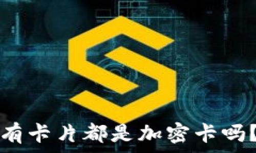   
iPhone錢包中的所有卡片都是加密卡嗎？揭秘你的數(shù)據(jù)安全