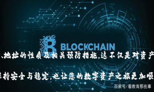   如何確保您的MetaMask地址始終保持不變？ / 

 guanjianci MetaMask, 加密貨幣, 錢包地址 /guanjianci 

引言：數(shù)字貨幣時(shí)代的個(gè)人身份

在當(dāng)今這個(gè)數(shù)字貨幣飛速發(fā)展的時(shí)代，個(gè)人的加密錢包地址就像是我們?cè)谔摂M世界中的身份證明。MetaMask作為一款廣受歡迎的以太坊錢包，幫助用戶管理數(shù)字資產(chǎn)、參與去中心化金融（DeFi）及非同質(zhì)化代幣（NFT）的交易。然而，許多用戶常常會(huì)擔(dān)心一個(gè)問(wèn)題：MetaMask地址會(huì)不會(huì)改變？如何確保我們的地址始終保持不變？br對(duì)此，我們將深入探討這一主題，包括其背后的原理、潛在的解決方案以及對(duì)用戶的重要性。

MetaMask錢包的基本概念

MetaMask錢包是一種以太坊和ERC-20代幣的數(shù)字錢包，允許用戶通過(guò)瀏覽器擴(kuò)展或移動(dòng)應(yīng)用程序與去中心化應(yīng)用（DApp）交互。用戶需要生成一個(gè)錢包地址，該地址是通過(guò)公鑰得出的，并將其用于接收和存儲(chǔ)加密資產(chǎn)。由于這個(gè)地址的獨(dú)特性，確保它的穩(wěn)定性及安全性顯得尤為重要！

錢包地址的性質(zhì)

一個(gè)典型的MetaMask錢包地址通常是以“0x”開頭的42個(gè)字符的字符串。每個(gè)地址都是唯一的，這意味著兩者不可能完全相同。這種設(shè)計(jì)確保了每個(gè)用戶的資產(chǎn)可以安全存儲(chǔ)，并且可以通過(guò)地址與他人進(jìn)行交易。換句話說(shuō)，錢包地址的不可更改性意味著用戶可以更便利地使用它來(lái)接收交易、簽名等操作?！岸嗝戳钊苏駣^！”

為什么會(huì)擔(dān)心地址變動(dòng)

在某些情況下，用戶可能會(huì)擔(dān)心地址會(huì)發(fā)生變化。主要原因包括：

ul
  li**恢復(fù)您的錢包**：如果您通過(guò)助記詞或私鑰恢復(fù)鏈上的錢包，有時(shí)候會(huì)生成新的地址，也令很多用戶感到困惑。/li
  li**不同網(wǎng)絡(luò)**：如果用戶在不同的網(wǎng)絡(luò)上（如主網(wǎng)、測(cè)試網(wǎng)等）切換，可能會(huì)看到不同的錢包地址。/li
  li**版本更新或者備份錯(cuò)誤**：在錯(cuò)誤操作或備份時(shí)，用戶可能無(wú)意間創(chuàng)建了新的錢包，使原有地址不再使用。/li
/ul

如何確保MetaMask地址不變

為了確保您的MetaMask地址保持不變，用戶需要遵循一些基本的預(yù)防措施和最佳實(shí)踐：

h41. 妥善保存助記詞和私鑰/h4

助記詞和私鑰是訪問(wèn)您錢包的關(guān)鍵。只有在完全保證其安全的前提下，才保留這些敏感信息。如果您必須恢復(fù)錢包，使用原有的助記詞或私鑰將確保您始終能訪問(wèn)到同樣的地址。記住，監(jiān)控助記詞的安全性是極為關(guān)鍵的！

h42. 避免創(chuàng)建多個(gè)錢包/h4

用戶可能會(huì)因?yàn)楸憷鴦?chuàng)建多個(gè)錢包，但這樣做可能會(huì)造成混淆。建議盡可能在單一錢包內(nèi)進(jìn)行管理，確保使用相同的助記詞或私鑰。

h43. 明確網(wǎng)絡(luò)和環(huán)境/h4

在操作之前，請(qǐng)確保您的MetaMask已連接到正確的網(wǎng)絡(luò)。很多時(shí)候，用戶不小心切換到測(cè)試網(wǎng)或其他鏈，導(dǎo)致顯示不同的地址！要牢記這一點(diǎn)！

h44. 熟悉錢包的功能和設(shè)置/h4

了解MetaMask的基本功能和設(shè)置，如切換網(wǎng)絡(luò)、查看地址等，可以幫助用戶在錢包管理的過(guò)程中避免錯(cuò)誤。在需要時(shí)，及時(shí)檢查和確認(rèn)地址是否確實(shí)是您想要的地址。保持警惕是至關(guān)重要的！

潛在的問(wèn)題與解決方案

盡管采取了以上措施，用戶仍然有可能面臨一些技術(shù)問(wèn)題。例如，錢包出現(xiàn)故障或地址暫時(shí)無(wú)法訪問(wèn)等。此時(shí)的應(yīng)對(duì)策略包括：

ul
  li定期備份：確保在不同地方進(jìn)行備份，以防萬(wàn)一。/li
  li聯(lián)系支持：如果遇到技術(shù)問(wèn)題，及時(shí)聯(lián)系MetaMask的官方支持團(tuán)隊(duì)，獲取幫助。/li
  li社區(qū)資源：參與相關(guān)的用戶社區(qū)，如Reddit、Telegram等，這些地方常常會(huì)有經(jīng)驗(yàn)豐富的用戶提供助力。/li
/ul

大家都在說(shuō)：重要性的再認(rèn)識(shí)

確保您的MetaMask地址保持不變，不僅關(guān)乎資產(chǎn)的安全，也涉及到與他人的交易及溝通。當(dāng)您擴(kuò)展您的數(shù)字貨幣生活時(shí)，保持一致性是極為重要的。想象一下，如果地址總是變化，您將如何接受來(lái)自朋友、家人甚至遠(yuǎn)古的數(shù)字資產(chǎn)？這顯然是不可能的。

因此，通過(guò)遵循簡(jiǎn)單的安全策略和穩(wěn)妥的使用習(xí)慣，您可以確保您的MetaMask地址始終不變，同時(shí)減少潛在風(fēng)險(xiǎn)，確保自己的虛擬資產(chǎn)安全。“多么令人振奮！”

總結(jié)

針對(duì)時(shí)代對(duì)數(shù)字身份的需求，MetaMask作為一款強(qiáng)大的工具，極大地方便了用戶管理和交易加密資產(chǎn)。通過(guò)本文，我們探討了如何確保MetaMask地址始終保持不變，包括錢包的基本概念、地址的性質(zhì)及相關(guān)預(yù)防措施。這不僅是對(duì)資產(chǎn)保護(hù)的重視，也是對(duì)數(shù)字生活方式的全面理解?！霸谶@個(gè)快速變化的世界中，我們的數(shù)字身份同樣需要穩(wěn)定！”

在今后的數(shù)字貨幣探索中，深刻理解這些要點(diǎn)，將幫助您更好地把握這一新興市場(chǎng)所帶來(lái)的機(jī)遇和挑戰(zhàn)。無(wú)論您是新手還是資深玩家，請(qǐng)務(wù)必時(shí)刻保持謹(jǐn)慎，確保您的MetaMask地址始終保持安全與穩(wěn)定，也讓您的數(shù)字資產(chǎn)之旅更加順暢！