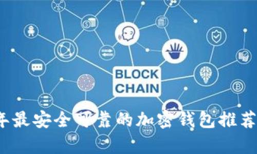 2023年最安全可靠的加密錢包推薦與分析