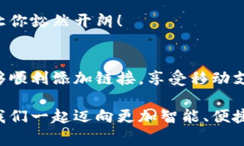 小狐錢包添加鏈接怎么添加不了？解決方法與技巧詳解

小狐錢包, 添加鏈接, 問題解決/guanjianci

引言：小狐錢包的便利性
在這一信息化高度發(fā)達的時代，移動支付已成為生活中不可或缺的一部分。小狐錢包，作為一款充滿活力和創(chuàng)意的移動支付工具，受到了越來越多用戶的喜愛。不論是購物、轉(zhuǎn)賬還是理財，小狐錢包都能為用戶提供便捷的服務。但是，盡管它的功能豐富，卻也存在一些使用上的困惑，尤其是在添加鏈接的過程中，讓不少用戶感到挫折和疑惑。

小狐錢包添加鏈接的必要性
為什么要在小狐錢包中添加鏈接呢？首先，鏈接可以連接到個性化的賬戶，比如銀行賬戶、社交媒體賬號，甚至是各類電商平臺，方便我們隨時進行支付和轉(zhuǎn)賬。其次，添加鏈接后，我們還能享受到更多商戶的專屬優(yōu)惠，提升生活的品質(zhì)與樂趣。想象一下，透過一個鏈接，就能跨越數(shù)字支付的界限，把生活中的繁瑣事務變得如此簡單，真是令人期待！

常見問題：添加鏈接遇到的困難
然而，在設置這些鏈接時，有些用戶卻常常會遇到問題。例如，有人反映：“為什么我在小狐錢包中添加鏈接時，總是提示失??？”或者“我按照步驟操作，但鏈接就是無法成功添加?！边@些問題背后，往往隱藏著一些常見的錯誤與誤區(qū)。

問題分析：為何鏈接添加失敗
在深入探討解決方案之前，讓我們先仔細分析一下，為什么添加鏈接會失敗。以下是一些可能的原因：
ul
  listrong網(wǎng)絡問題：/strong網(wǎng)絡不穩(wěn)定可能是你添加鏈接失敗的首要原因。有時候，網(wǎng)絡連接不順暢會導致操作未能成功執(zhí)行。/li
  listrong應用版本過舊：/strong若小狐錢包的版本較舊，可能存在功能不完整的情況，導致鏈接添加失敗。更新到最新版本通常能夠解決此類問題。/li
  listrong輸入錯誤：/strong鏈接的格式、內(nèi)容或是相關參數(shù)如果輸入不準確，自然會影響到添加的成功率。/li
  listrong不支持的鏈接類型：/strong小狐錢包可能對某些類型的鏈接不支持，例如某些特定協(xié)議或者頁面。/li
/ul

解決方案：添加鏈接的步驟與技巧
明白了這些原因之后，接下來就該講講具體的解決方法了！以下是添加鏈接的指導步驟，幫助你順利完成鏈接的添加，享受更便利的生活！

h4步驟一：檢查網(wǎng)絡連接/h4
確保你在添加鏈接時，網(wǎng)絡連接正常。可以嘗試重新連接Wi-Fi或切換數(shù)據(jù)網(wǎng)絡，以排除網(wǎng)絡問題。如果有條件，使用速度更快的網(wǎng)絡會更加理想。

h4步驟二：更新應用/h4
檢查你的小狐錢包是否為最新版本。打開應用商店，搜索“小狐錢包”，查看是否有可用更新。更新后的版本通常修復了已知的bug，并帶來更好的使用體驗，多么令人振奮??！

h4步驟三：仔細輸入鏈接/h4
在添加鏈接的過程中，仔細核對輸入的每一個字符，確保鏈接的格式正確、內(nèi)容無誤。如果你要添加的是某個具體頁面的鏈接，記得加上‘http://’或‘https://’，否則可能會被識別為無效鏈接。

h4步驟四：嘗試不同類型的鏈接/h4
如果你遇到了不支持鏈接的問題，可以考慮替換成其他類型的鏈接，或者簡化鏈接內(nèi)容。有時候，使用短鏈接服務可以讓問題迎刃而解哦！

h4步驟五：聯(lián)系客服/h4
如果經(jīng)過以上嘗試，你仍然無法添加鏈接，不妨直接聯(lián)系小狐錢包的客服。他們會提供專業(yè)的解決方案，確保你的需求得到滿足?？头F隊的耐心指導，往往能讓你豁然開朗！

總結(jié)：共建便捷生活
生活中，我們總會遇到各式各樣的小問題，但只要掌握了解決的技巧，就能迎刃而解！小狐錢包的魅力在于其便捷與高效，不斷提升我們的生活品質(zhì)。當我們能夠順利添加鏈接，享受移動支付帶來的便利時，生活將如陽光般明亮。期待每個小伙伴都能在這個數(shù)字化的時代，玩轉(zhuǎn)小狐錢包，享受科技帶來的幸福感！

無論遇到什么問題，保持積極的心態(tài)是最重要的，問題總會有解決的辦法！通過細致的步驟與技巧，你將會不斷自己的使用體驗，成為小狐錢包的熟練用戶。讓我們一起邁向更加智能、便捷的生活吧！