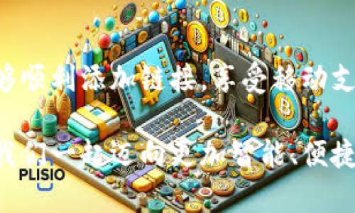 小狐錢包添加鏈接怎么添加不了？解決方法與技巧詳解

小狐錢包, 添加鏈接, 問題解決/guanjianci

引言：小狐錢包的便利性
在這一信息化高度發(fā)達的時代，移動支付已成為生活中不可或缺的一部分。小狐錢包，作為一款充滿活力和創(chuàng)意的移動支付工具，受到了越來越多用戶的喜愛。不論是購物、轉(zhuǎn)賬還是理財，小狐錢包都能為用戶提供便捷的服務。但是，盡管它的功能豐富，卻也存在一些使用上的困惑，尤其是在添加鏈接的過程中，讓不少用戶感到挫折和疑惑。

小狐錢包添加鏈接的必要性
為什么要在小狐錢包中添加鏈接呢？首先，鏈接可以連接到個性化的賬戶，比如銀行賬戶、社交媒體賬號，甚至是各類電商平臺，方便我們隨時進行支付和轉(zhuǎn)賬。其次，添加鏈接后，我們還能享受到更多商戶的專屬優(yōu)惠，提升生活的品質(zhì)與樂趣。想象一下，透過一個鏈接，就能跨越數(shù)字支付的界限，把生活中的繁瑣事務變得如此簡單，真是令人期待！

常見問題：添加鏈接遇到的困難
然而，在設置這些鏈接時，有些用戶卻常常會遇到問題。例如，有人反映：“為什么我在小狐錢包中添加鏈接時，總是提示失??？”或者“我按照步驟操作，但鏈接就是無法成功添加?！边@些問題背后，往往隱藏著一些常見的錯誤與誤區(qū)。

問題分析：為何鏈接添加失敗
在深入探討解決方案之前，讓我們先仔細分析一下，為什么添加鏈接會失敗。以下是一些可能的原因：
ul
  listrong網(wǎng)絡問題：/strong網(wǎng)絡不穩(wěn)定可能是你添加鏈接失敗的首要原因。有時候，網(wǎng)絡連接不順暢會導致操作未能成功執(zhí)行。/li
  listrong應用版本過舊：/strong若小狐錢包的版本較舊，可能存在功能不完整的情況，導致鏈接添加失敗。更新到最新版本通常能夠解決此類問題。/li
  listrong輸入錯誤：/strong鏈接的格式、內(nèi)容或是相關參數(shù)如果輸入不準確，自然會影響到添加的成功率。/li
  listrong不支持的鏈接類型：/strong小狐錢包可能對某些類型的鏈接不支持，例如某些特定協(xié)議或者頁面。/li
/ul

解決方案：添加鏈接的步驟與技巧
明白了這些原因之后，接下來就該講講具體的解決方法了！以下是添加鏈接的指導步驟，幫助你順利完成鏈接的添加，享受更便利的生活！

h4步驟一：檢查網(wǎng)絡連接/h4
確保你在添加鏈接時，網(wǎng)絡連接正常?？梢試L試重新連接Wi-Fi或切換數(shù)據(jù)網(wǎng)絡，以排除網(wǎng)絡問題。如果有條件，使用速度更快的網(wǎng)絡會更加理想。

h4步驟二：更新應用/h4
檢查你的小狐錢包是否為最新版本。打開應用商店，搜索“小狐錢包”，查看是否有可用更新。更新后的版本通常修復了已知的bug，并帶來更好的使用體驗，多么令人振奮?。?
h4步驟三：仔細輸入鏈接/h4
在添加鏈接的過程中，仔細核對輸入的每一個字符，確保鏈接的格式正確、內(nèi)容無誤。如果你要添加的是某個具體頁面的鏈接，記得加上‘http://’或‘https://’，否則可能會被識別為無效鏈接。

h4步驟四：嘗試不同類型的鏈接/h4
如果你遇到了不支持鏈接的問題，可以考慮替換成其他類型的鏈接，或者簡化鏈接內(nèi)容。有時候，使用短鏈接服務可以讓問題迎刃而解哦！

h4步驟五：聯(lián)系客服/h4
如果經(jīng)過以上嘗試，你仍然無法添加鏈接，不妨直接聯(lián)系小狐錢包的客服。他們會提供專業(yè)的解決方案，確保你的需求得到滿足?？头F隊的耐心指導，往往能讓你豁然開朗！

總結(jié)：共建便捷生活
生活中，我們總會遇到各式各樣的小問題，但只要掌握了解決的技巧，就能迎刃而解！小狐錢包的魅力在于其便捷與高效，不斷提升我們的生活品質(zhì)。當我們能夠順利添加鏈接，享受移動支付帶來的便利時，生活將如陽光般明亮。期待每個小伙伴都能在這個數(shù)字化的時代，玩轉(zhuǎn)小狐錢包，享受科技帶來的幸福感！

無論遇到什么問題，保持積極的心態(tài)是最重要的，問題總會有解決的辦法！通過細致的步驟與技巧，你將會不斷自己的使用體驗，成為小狐錢包的熟練用戶。讓我們一起邁向更加智能、便捷的生活吧！