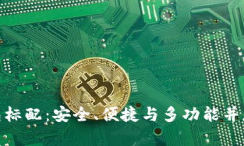 數(shù)字貨幣錢包標(biāo)配：安全、便捷與多功能并存的理想選擇