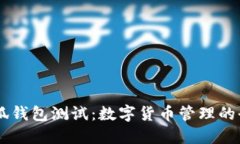 CORE小狐錢包測試：數(shù)字貨